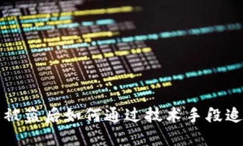 TP钱包被盗后如何通过技术手段追回资产