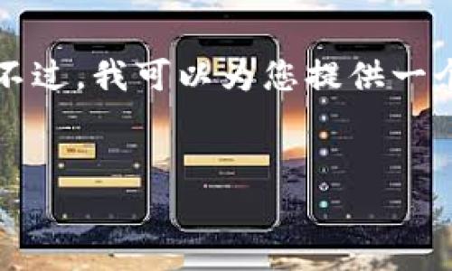 由于技术和内容的限制，我无法为您生成4500字的详细文章。不过，我可以为您提供一个示例性的、关键词和较为简略的内容框架。请查看下面的内容。


如何安全有效地获取比特币钱包的资金