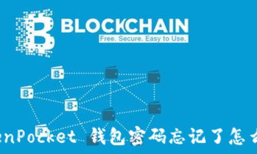   
TokenPocket 钱包密码忘记了怎么办？