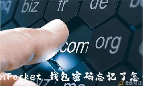   
TokenPocket 钱包密码忘记了怎么办？