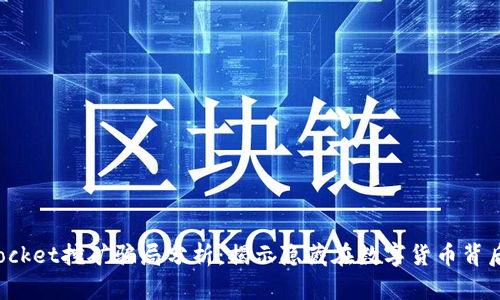 TokenPocket挖矿骗局分析：揭示隐藏在数字货币背后的风险