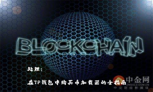 处理:

在TP钱包中购买币加载器的全指南