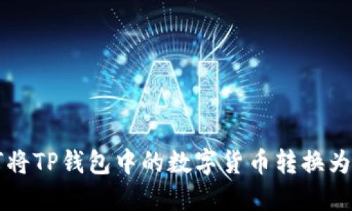 如何将TP钱包中的数字货币转换为BNB