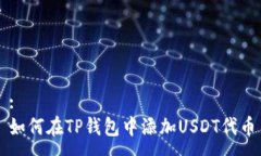 :如何在TP钱包中添加USDT代币