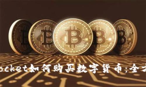 TokenPocket如何购买数字货币：全方位指南