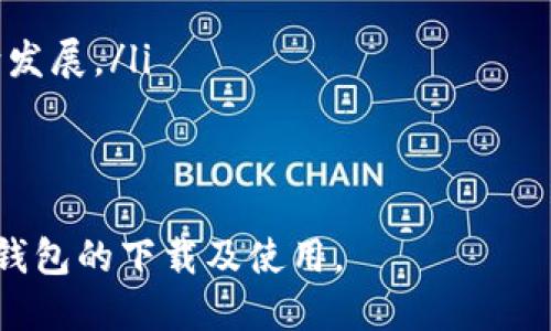 jiaoti比特币钱包PC版下载指南/jiaoti

比特币钱包, PC版下载, 加密货币/guanjianci

随着数字货币的日益普及，比特币作为最具代表性的加密货币，受到了越来越多人的关注。拥有一个合适的比特币钱包是确保用户能够安全存储和交易比特币的重要一环。在这篇文章中，我们将详细介绍比特币钱包的PC版下载以及相关使用细节，助力用户更好地管理和使用比特币。

比特币钱包的种类
在开始下载比特币钱包PC版之前，了解不同类型的钱包至关重要。比特币钱包通常分为以下几类：
ul
listrong桌面钱包：/strong这些钱包可以在个人电脑上运行，通常提供较高的安全性，因为私钥保存在用户的设备上。/li
listrong移动钱包：/strong移动设备上的应用，可以随时随地进行交易，但可能面临更多的安全风险。/li
listrong网页钱包：/strong在线钱包，方便快捷，但相对而言安全性较低，因为私钥存储在第三方服务器上。/li
listrong硬件钱包：/strong专用的硬件设备，提供最强的安全性，非常适合需要存储大量比特币的用户。/li
listrong纸钱包：/strong将私钥和公钥打印在纸上，属于冷存储方式，适合长期存储比特币。/li
/ul

官方下载比特币钱包PC版
比特币钱包的下载源非常重要，它直接关系到钱包的安全性与可靠性。建议用户到官方网站进行下载，避免使用第三方链接，阻止恶意软件的侵入。以下是下载步骤：
ol
li访问比特币钱包的官方网站，比如 Bitcoin.org。/li
li选择“下载”栏目，找到适合自己操作系统的版本（Windows、Mac、Linux）。/li
li点击下载链接，保存安装程序到本地计算机。/li
li双击安装程序，按照提示完成安装。/li
/ol

比特币钱包的安全性
安全性是使用比特币钱包时最重要的考量因素之一。以下是一些确保比特币钱包安全的建议：
ul
listrong定期备份：/strong定期备份您的钱包，确保在数据丢失或设备损坏时能够恢复。/li
listrong启用双重身份验证：/strong很多钱包支持双重身份验证，大大提高了安全性。/li
listrong保持软件更新：/strong及时更新钱包软件，以确保您拥有最新的安全补丁。/li
listrong避免公共Wi-Fi：/strong在进行比特币交易时，避免使用公共Wi-Fi网络。/li
listrong使用强密码：/strong设置强密码并定期更换，以防止非授权访问。/li
/ul

使用比特币钱包进行交易
完成比特币钱包的安装后，就可以开始存储、发送和接收比特币了。以下是如何使用比特币钱包进行交易的步骤：
ol
listrong创建账户：/strong打开钱包软件，按照提示创建一个新的钱包账户。/li
listrong备份助记词：/strong创建账户后，会生成助记词，请务必妥善保存，不要泄露。/li
listrong接收比特币：/strong找到“接收”选项，获取您的钱包地址，可以通过这个地址来接收比特币。/li
listrong发送比特币：/strong填写接收方地址和发送金额，确认交易信息并提交。/li
listrong检查交易状态：/strong通过钱包提供的交易记录功能，随时查看交易状态。/li
/ol

用户常见问题解答
在使用比特币钱包的过程中，用户常常会遇到一些问题。接下来，我们将针对一些可能的问题进行详细解答：

1. 如何选择适合自己的比特币钱包？
选择比特币钱包时，用户需要考虑以下几个因素：
ul
listrong安全性：/strong优先选择支持强加密技术和多重身份验证的钱包。/li
listrong使用方便性：/strong用户界面友好，操作简单便捷，尤其是对新手用户。/li
listrong客户支持：/strong确保钱包提供良好的客户支持，可以在遇到问题时获得帮助。/li
listrong功能性：/strong一些钱包还提供交易所功能，可以直接交易其它加密货币，增加了使用的灵活性。/li
/ul
总之，每位用户的需求不同，选择适合自己的钱包非常重要。可以根据自己的实际需求与风险偏好来做决定。

2. 比特币钱包丢失或者被盗怎么办？
钱包丢失或者被盗无疑是比特币用户最害怕的事情之一。首先，需要确保在钱包创建时备份助记词，确保在丢失设备时能恢复。若不幸被盗：
ul
listrong立刻转移资产：/strong如果发现钱包被盗，应立刻将剩余资产转移到其他钱包，保护剩余比特币。/li
listrong联系钱包客服：/strong若钱包软件具备客服联系功能，及时联系客服，询问能否冻结账户。/li
listrong报警并记录：/strong如果涉及较大金额，可以选择报警处理。保留所有相关交易的记录和证据。/li
listrong提高安全性：/strong此后在使用比特币时，务必提高安全意识，选择更安全的钱包并定期备份。/li
/ul

3. 如何确保比特币交易的匿名性？
比特币交易虽然具有一定的匿名性，但也存在被追踪的可能。若用户希望更高程度的隐私保护，可以采取一些措施：
ul
listrong使用隐私币混淆服务：/strong例如使用混币服务，将比特币与他人的交易进行混合，以提高交易的匿名性。/li
listrong常规更换钱包地址：/strong每次接收比特币时，使用不同的地址，可以降低追踪的风险。/li
listrong尽量避免关联信息：/strong在交易中尽量避免使用可公开获得的身份信息。/li
listrong使用专业的隐私钱包：/strong选择支持隐私功能的钱包，例如Monero钱包。/li
/ul
通过这些措施，提高比特币交易的隐私性，不过需要明白，没有绝对的匿名性，保持警惕是必须的。

4. 如何恢复丢失的比特币钱包？
如果用户不慎丢失了比特币钱包或者设备，恢复过程取决于用户是否备份了助记词或私钥：
ul
listrong找到备份：/strong如果用户在创建钱包时进行了备份，找到备份的助记词或私钥，可以通过其他钱包软件恢复访问。/li
listrong通过导入功能：/strong很多钱包伪装都有导入私钥或助记词的功能，用户只需在新的钱包中输入相关信息，即可恢复访问权。/li
listrong未备份的情况：/strong若没有备份，则基本不可能恢复钱包中的内容，建议尽量保持良好的备份习惯。/li
/ul
总之，用户对钱包的管理要格外小心，定期备份助记词和私钥，确保在意外发生时能够安全恢复。

5. 比特币的未来发展方向是什么？
比特币作为一种新兴的数字资产，未来的发展方向受到广泛关注。目前来看，比特币可能会有以下趋势：
ul
listrong监管趋严：/strong随着比特币市场的逐渐壮大，各国对比特币的监管政策也相应加强，未来可能会有更多的法律法规出台。/li
listrong技术创新：/strong随着区块链技术的不断发展，比特币网络的性能提升，可能会涉及到规模化以及智能合约的应用。/li
listrong主流接受度提升：/strong越来越多的商家及机构开始接受比特币支付，未来或将成为一种主流的支付方式./li
listrong全球金融体系的变革：/strong比特币的去中心化特性可能会对传统金融体系造成冲击，促使其进行变革与适应。/li
listrong环境因素影响：/strong比特币挖矿的能耗问题引发关注，未来或将面临更严格的环保全，会推动其向更可持续的方向发展。/li
/ul
总而言之，比特币未来的发展有诸多未知，但可期待其在技术、法律以及社会接受度上实现更大的突破。

综上，拥有一个合适的比特币钱包，对于安全管理及交易比特币至关重要。并希望通过以上内容能帮助读者更好地理解比特币钱包的下载及使用。