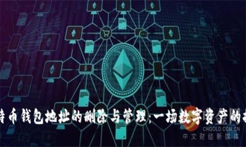 比特币钱包地址的删除与管理：一场数字资产的探索