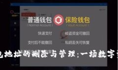 比特币钱包地址的删除与管理：一场数字资产的