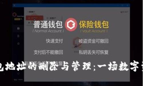 比特币钱包地址的删除与管理：一场数字资产的探索