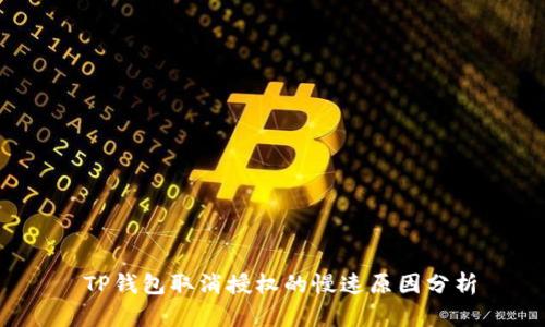  TP钱包取消授权的慢速原因分析