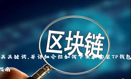 在这里，我为您提供一个优质的、相关关键词，并详细介绍如何下栽和安装TP钱包的过程，以及一些相关的问题解答。

如何全面安装和使用TP钱包：新手指南