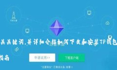 在这里，我为您提供一个优质的、相关关键词，