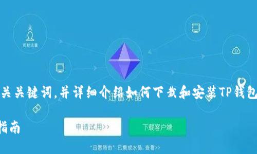 在这里，我为您提供一个优质的、相关关键词，并详细介绍如何下栽和安装TP钱包的过程，以及一些相关的问题解答。

如何全面安装和使用TP钱包：新手指南