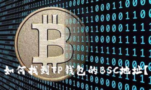 如何找到TP钱包的BSC地址？