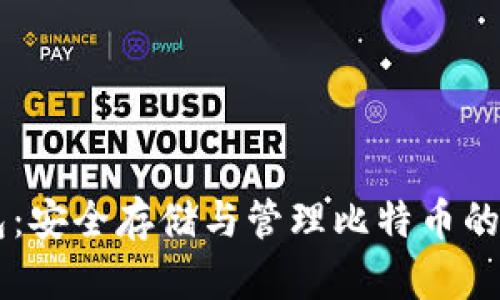 币威钱包：安全存储与管理比特币的重要工具