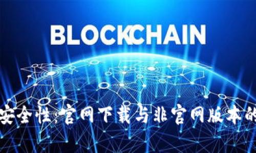 TP钱包的安全性：官网下载与非官网版本的风险分析