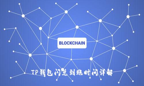 TP钱包闪兑到账时间详解