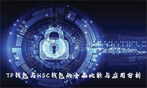 TP钱包与HSC钱包的全面比较与应用分析