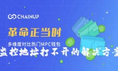 TP钱包监控地址打不开的解决方案与分析