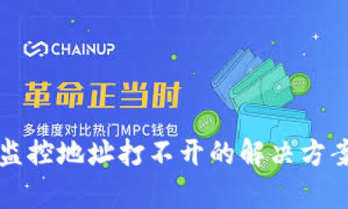 TP钱包监控地址打不开的解决方案与分析
