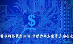 比特币网络钱包私钥：保护你的加密资产安全之