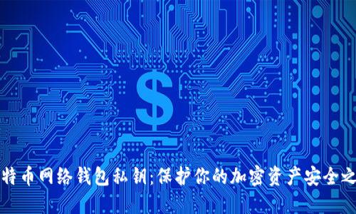 比特币网络钱包私钥：保护你的加密资产安全之路