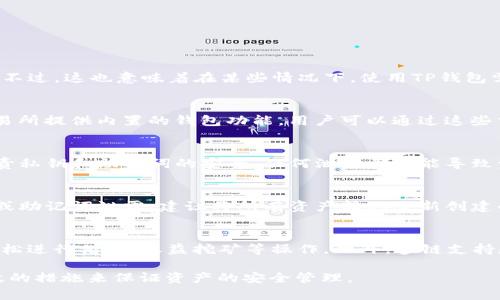 baiotiTP钱包无法打开网址的原因及解决方案/baioti
TP钱包, 网址无法打开, 解决方案/guanjianci

在区块链和数字货币的世界中，TP钱包是一款非常流行的数字资产管理工具。用户借助其便捷的功能进行资产的存储、管理和交易。然而，有时用户会遇到无法打开TP钱包网址的情况，这可能会导致诸多困扰。本文将详细分析TP钱包无法打开网址的原因，并提供相应的解决方案。

TP钱包的基本介绍
TP钱包是一款支持多种数字货币的移动端钱包，用户可以通过它轻松地进行交易、资产管理以及其他区块链相关操作。TP钱包的界面友好，功能丰富，包括资产查询、交易记录、市场行情等，深受数字货币爱好者的喜爱。
随着区块链技术的迅速发展，钱包安全性和使用便捷性也越来越受到用户关注。TP钱包凭借其安全机制与良好的用户体验，逐渐成为行业内的领先者。

无法打开TP钱包网址的原因
用户在使用TP钱包时，可能会遇到网址无法打开的情况，这主要有以下几个原因：
ol
    listrong网络问题：/strong这是最常见的原因。如果网络连接不稳定或者断网，用户将无法访问TP钱包的网址。/li
    listrong服务器问题：/strongTP钱包的服务器可能会由于维护或故障导致无法访问。/li
    listrong浏览器问题：/strong有时候浏览器的缓存或设置可能影响网址的访问，比如旧版浏览器可能不支持新网站的协议。/li
    listrong地区限制：/strong某些国家或地区可能对特定网站进行访问限制。/li
    listrong网址错误：/strong用户输入的链接可能存在拼写错误或已被更改。/li
/ol

如何解决TP钱包网址无法打开的问题
针对上述原因，用户可以尝试以下几种解决方案：
ol
    listrong检查网络连接：/strong确保设备已连接到互联网，可以尝试重新启动路由器或者切换不同的网络。/li
    listrong访问其他网站：/strong如果其他网站能够正常访问，则可以确认是TP钱包网址的特殊问题。反之，可能需要检查网络设置。/li
    listrong清除浏览器缓存：/strong点赞浏览器的缓存和Cookies，重新打开网址，确保没有旧信息干扰访问。/li
    listrong使用其他浏览器：/strong尝试使用不同的浏览器访问TP钱包网址，如Chrome、Firefox等，看看是否可以正常访问。/li
    listrong官方信息确认：/strong访问TP钱包的社交媒体或公告，确认是否存在服务器故障或维护公告。/li
/ol

如何保证TP钱包的安全性
除了网址访问的问题，钱包的安全性也是用户关注的重点。以下是保证TP钱包安全性的几条建议：
ol
    listrong定期更新：/strong保持钱包应用程序的最新版本，及时更新以获取最新的安全补丁和功能增强。/li
    listrong启用双重认证：/strong使用双重身份验证来增加安全层级，即使账户信息泄露，也能保护资产安全。/li
    listrong谨慎处理私钥：/strong私钥是数字资产交易中最关键的部分，不要轻易将其分享，且确保其安全保存。/li
    listrong监测账户活动：/strong定期查看交易记录，若发现异常情况及时处理，及时更改密码及安全设置。/li
    listrong选择安全的网络环境：/strong避免在公共Wi-Fi环境下进行交易，选择可信的网络资源。/li
/ol

相关问题探讨
h4问题一：TP钱包是否存在地区访问限制？/h4
在某些国家或地区，由于政策或法律原因，TP钱包的官网可能会被屏蔽或限制访问。这在中国等地尤为明显，因此用户可能需要使用VPN工具以绕过这些限制。不过，这也意味着在某些情况下，使用TP钱包需要遵循当地的法律法规，用户在使用任何数字资产相关工具时，都应确保符合所在地法律的相关规定。
    
h4问题二：如果TP钱包无法解决网址问题，我该如何进行资产管理？/h4
如果TP钱包长时间无法访问，用户可以考虑以下几种替代方案进行资产管理：首先，可以备份自己的私钥，将资产转移到其他支持的数字钱包中；其次，有些交易所提供内置的钱包功能，用户可以通过这些交易所进行数字资产的管理。然而，选择替代钱包时需注意该钱包的安全性和用户评价，以确保资产不会面临风险。
    
h4问题三：TP钱包的隐私保护措施如何？/h4
TP钱包重视用户隐私，采用多种加密技术保护用户信息。其中，重要的交易信息与账户信息会通过加密算法处理，确保黑客难以窃取数据。同时，用户需自行负责私钥和助记词的安全，任何泄露都可能导致资产丢失。此外，TP钱包不共享用户的交易信息与个人资料，增强了用户隐私的保护。
    
h4问题四：如果TP钱包被盗怎么办？/h4
在TP钱包被盗的情况下，用户应立即采取措施以保护自己的资产，尽可能减少损失。第一时间应更改钱包的安全设置，包括密码和启用双重认证。其次，若私钥或助记词泄露，建议将所有资产转移至新创建的钱包中。另外，用户应在社交媒体或交易所上警示好友，防止鉅额损则未接。此后的重点是学习相关的防盗知识，增强自己未来的资产安全。
    
h4问题五：TP钱包的未来发展的趋势？/h4
随着区块链和数字货币市场的不断演变，TP钱包的发展也面临新机遇和挑战。比如，TP钱包可能会进一步集成DeFi（去中心化金融）功能，使用户能在钱包内轻松进行借贷、收益挖矿等操作。此外，多链支持和跨链功能也是未来钱包发展的热门方向，进一步提高用户的操作便利性。随着用户需求的不断变化，钱包的发展将会更加注重安全、用户体验和功能多样性。

总结来说，TP钱包虽然非常方便，但用户在使用过程中难免会遇到各种问题，特别是网址访问的障碍。希望本文能够帮助大家更好地理解这些问题，并采取有效的措施来保证资产的安全管理。
