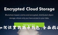 如何设置狗狗币钱包：全面指南