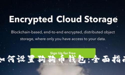 如何设置狗狗币钱包：全面指南