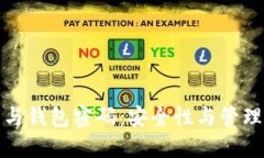 比特币私钥与钱包密码：安全性与管理的深度探