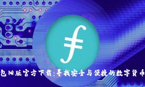 tp钱包旧版官方下载：寻找安全与便捷的数字货币钱包