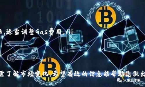 和关键词

如何在TP钱包中购买SHIB：详细指南  
关键词：TP钱包, SHIB币, 加密货币购买  

引言
在加密货币的世界中，SHIB（柴犬币）因其社区驱动和投资潜力而受到广泛的关注。作为一种基于以太坊的代币，SHIB迅速成为许多投资者的选择。TP钱包是一款用户友好的数字货币钱包，支持多种加密货币的存储与交易，尤其适合新手用户。本文将深入探讨如何在TP钱包中购买SHIB，从创建账户、获取以太坊（ETH）、到完成购买这一过程。

一、什么是TP钱包？
TP钱包是一款去中心化的加密货币钱包，支持包括以太坊、比特币和大量ERC20代币在内的多种数字资产。它的用户界面友好，操作简单，深受广大加密货币爱好者的喜爱。TP钱包提供安全的私钥管理，并允许用户直接通过应用程序进行交易，极大地方便了用户对数字资产的管理。

二、创建TP钱包账户
在购买SHIB之前，您首先需要拥有一个TP钱包账户。以下是创建账户的步骤：
ol
    li下载TP钱包应用：根据您的手机操作系统（iOS或Android），在相应的应用商店搜索并下载TP钱包。/li
    li打开应用并选择“创建钱包”：按照提示设置一个强密码，并备份助记词，这非常重要，一旦丢失，您可能无法找回您的资产。/li
    li完成账户设置：根据应用的提示完成设置，确保您的账户已经成功创建。/li
/ol

三、获取以太坊（ETH）
在TP钱包中，用户通常需要使用以太坊（ETH）来购买SHIB，因为SHIB是基于以太坊平台的ERC20代币。您可以通过以下几种方式获取ETH：
ol
    li通过交易所购买：您可以在如火币、币安等大型交易所上购买ETH，再将其转入您的TP钱包。选择一个您信任的交易所，注册并完成KYC（身份验证），然后通过法定货币或其他加密货币购买ETH。/li
    li使用其他钱包转账：如果您在其他钱包中已有ETH资产，您可以选择将其转入您的TP钱包。打开TP钱包，点击“接收”，获取钱包地址，将地址提供给您要转账的用户进行转账。/li
/ol

四、购买SHIB
一旦您的TP钱包中有了ETH，您就可以开始购买SHIB。具体步骤如下：
ol
    li在TP钱包中，找到“DApp”浏览器：点击TP钱包底部的“DApp”选项，进入去中心化应用程序浏览器。/li
    li选择去中心化交易所（DEX）：您可以选择Uniswap、SushiSwap等知名DEX，以便进行代币交换。/li
    li连接钱包：在DEX页面上，点击“连接钱包”，选择TP钱包。这将使DEX能够访问您的TP钱包资产。/li
    li选择代币进行交换：在DEX界面中，选择您要出售的ETH和要购买的SHIB。请输入您要购买的SHIB数量并确认交易。/li
    li确认交易：在确认交易前，仔细查看所有信息，包括交易费用和滑点设置。确认无误后，点击“确认交易”。/li
    li等待交易确认：交易完成后，您可以在TP钱包的资产列表中查看您的SHIB余额。/li
/ol

五、常见问题

问题一：TP钱包安全吗？
当涉及到数字资产时，安全性总是首先需要考虑的问题。TP钱包提供了多种安全措施，例如私钥自我管理和助记词备份。私钥是存储在用户设备上的，TP钱包不持有用户的私钥，因此用户对其资产的安全具有完全的控制权。然而，用户仍须采取必要措施确保其设备的安全，例如使用防病毒软件和不在公共网络下进行交易。此外，建议用户妥善保管助记词，避免未经授权的访问。如果助记词丢失，您将无法恢复钱包及其中的资产，因此备份助记词是非常重要的。

问题二：SHIB是一种值得投资的代币吗？
SHIB作为一种加强型社区驱动的代币，其价值波动较大，因此投资风险也相对较高。SHIB的价格受到市场趋势和社区活动的影响，同时也与柴犬（Shiba Inu）这一文化符号紧密相连。SHIB的社区非常活跃，常常推出新项目和活动，吸引投资者的注意。但是，潜在投资者需要仔细研究，避免随意跟风而导致的投资损失。在进行投资前，建议了解SHIB的白皮书、市场表现和相关风险。

问题三：如何将SHIB转到其他钱包？
如果用户希望将SHIB转至其他钱包，可以遵循以下步骤：
ol
    li打开TP钱包，进入资产界面，找到SHIB代币。/li
    li选择SHIB，点击“发送”，输入接收方的钱包地址。/li
    li输入要转账的SHIB数量，确认信息无误后，点击“确认交易”。/li
    li等待交易确认，通过区块链浏览器跟踪交易状态，确认对方钱包已收到SHIB。/li
/ol
重要的是确保输入的钱包地址准确，建议使用粘贴功能，并仔细确认，以避免转账错误导致的资产损失。

问题四：在TP钱包中如何查看交易记录？
TP钱包提供了便捷的方法来查看用户的交易记录。用户可以按照以下步骤查看其交易记录：
ol
    li打开TP钱包应用程序，在下方的导航栏中选择“资产”选项。/li
    li点击您希望查看交易记录的代币（例如SHIB），进入该代币的详细信息页面。/li
    li找到“交易记录”或“历史”选项，点击进入后可以查看您所有的交易历史记录，包括购买、出售和转账等。/li
/ol
如想深入了解某笔交易记录，可以将该交易哈希地址复制，并在以太坊区块浏览器（如Etherscan）中查看更详细的信息。

问题五：如何应对交易失败或高Gas费问题？
在使用TP钱包进行交易时，有时可能会遭遇交易失败或Gas费用过高的问题。以下是应对这些问题的建议：
ol
    li交易失败的原因：交易失败通常是由于缺乏足够的交易费用（Gas）或网络拥堵。如果交易费用设置太低， miners 可能会优先处理其他高出手气的交易。为了成功进行，您可以查看当前网络的Gas价格，适当调整Gas费用。/li
    li高Gas费用的应对策略：您可以在交易订单里调整Gas费用的设置。如果您发现Gas费用较高，可以等待网络拥堵缓解后再进行交易。此外，也可选择非高峰时段进行交易，以减少费用。/li
/ol

结论
在TP钱包中购买SHIB是一个简单且安全的过程。只要您遵循上述步骤，便能顺利完成购买。无论是新手还是资深用户，TP钱包都提供了便捷且安全的渠道进行加密资产的管理与交易。投资SHIB需要谨慎，并需了解市场变化，希望有效的信息能帮助您做出明智的投资决定。