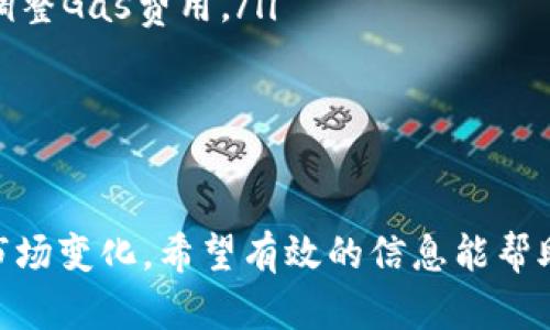 和关键词

如何在TP钱包中购买SHIB：详细指南  
关键词：TP钱包, SHIB币, 加密货币购买  

引言
在加密货币的世界中，SHIB（柴犬币）因其社区驱动和投资潜力而受到广泛的关注。作为一种基于以太坊的代币，SHIB迅速成为许多投资者的选择。TP钱包是一款用户友好的数字货币钱包，支持多种加密货币的存储与交易，尤其适合新手用户。本文将深入探讨如何在TP钱包中购买SHIB，从创建账户、获取以太坊（ETH）、到完成购买这一过程。

一、什么是TP钱包？
TP钱包是一款去中心化的加密货币钱包，支持包括以太坊、比特币和大量ERC20代币在内的多种数字资产。它的用户界面友好，操作简单，深受广大加密货币爱好者的喜爱。TP钱包提供安全的私钥管理，并允许用户直接通过应用程序进行交易，极大地方便了用户对数字资产的管理。

二、创建TP钱包账户
在购买SHIB之前，您首先需要拥有一个TP钱包账户。以下是创建账户的步骤：
ol
    li下载TP钱包应用：根据您的手机操作系统（iOS或Android），在相应的应用商店搜索并下载TP钱包。/li
    li打开应用并选择“创建钱包”：按照提示设置一个强密码，并备份助记词，这非常重要，一旦丢失，您可能无法找回您的资产。/li
    li完成账户设置：根据应用的提示完成设置，确保您的账户已经成功创建。/li
/ol

三、获取以太坊（ETH）
在TP钱包中，用户通常需要使用以太坊（ETH）来购买SHIB，因为SHIB是基于以太坊平台的ERC20代币。您可以通过以下几种方式获取ETH：
ol
    li通过交易所购买：您可以在如火币、币安等大型交易所上购买ETH，再将其转入您的TP钱包。选择一个您信任的交易所，注册并完成KYC（身份验证），然后通过法定货币或其他加密货币购买ETH。/li
    li使用其他钱包转账：如果您在其他钱包中已有ETH资产，您可以选择将其转入您的TP钱包。打开TP钱包，点击“接收”，获取钱包地址，将地址提供给您要转账的用户进行转账。/li
/ol

四、购买SHIB
一旦您的TP钱包中有了ETH，您就可以开始购买SHIB。具体步骤如下：
ol
    li在TP钱包中，找到“DApp”浏览器：点击TP钱包底部的“DApp”选项，进入去中心化应用程序浏览器。/li
    li选择去中心化交易所（DEX）：您可以选择Uniswap、SushiSwap等知名DEX，以便进行代币交换。/li
    li连接钱包：在DEX页面上，点击“连接钱包”，选择TP钱包。这将使DEX能够访问您的TP钱包资产。/li
    li选择代币进行交换：在DEX界面中，选择您要出售的ETH和要购买的SHIB。请输入您要购买的SHIB数量并确认交易。/li
    li确认交易：在确认交易前，仔细查看所有信息，包括交易费用和滑点设置。确认无误后，点击“确认交易”。/li
    li等待交易确认：交易完成后，您可以在TP钱包的资产列表中查看您的SHIB余额。/li
/ol

五、常见问题

问题一：TP钱包安全吗？
当涉及到数字资产时，安全性总是首先需要考虑的问题。TP钱包提供了多种安全措施，例如私钥自我管理和助记词备份。私钥是存储在用户设备上的，TP钱包不持有用户的私钥，因此用户对其资产的安全具有完全的控制权。然而，用户仍须采取必要措施确保其设备的安全，例如使用防病毒软件和不在公共网络下进行交易。此外，建议用户妥善保管助记词，避免未经授权的访问。如果助记词丢失，您将无法恢复钱包及其中的资产，因此备份助记词是非常重要的。

问题二：SHIB是一种值得投资的代币吗？
SHIB作为一种加强型社区驱动的代币，其价值波动较大，因此投资风险也相对较高。SHIB的价格受到市场趋势和社区活动的影响，同时也与柴犬（Shiba Inu）这一文化符号紧密相连。SHIB的社区非常活跃，常常推出新项目和活动，吸引投资者的注意。但是，潜在投资者需要仔细研究，避免随意跟风而导致的投资损失。在进行投资前，建议了解SHIB的白皮书、市场表现和相关风险。

问题三：如何将SHIB转到其他钱包？
如果用户希望将SHIB转至其他钱包，可以遵循以下步骤：
ol
    li打开TP钱包，进入资产界面，找到SHIB代币。/li
    li选择SHIB，点击“发送”，输入接收方的钱包地址。/li
    li输入要转账的SHIB数量，确认信息无误后，点击“确认交易”。/li
    li等待交易确认，通过区块链浏览器跟踪交易状态，确认对方钱包已收到SHIB。/li
/ol
重要的是确保输入的钱包地址准确，建议使用粘贴功能，并仔细确认，以避免转账错误导致的资产损失。

问题四：在TP钱包中如何查看交易记录？
TP钱包提供了便捷的方法来查看用户的交易记录。用户可以按照以下步骤查看其交易记录：
ol
    li打开TP钱包应用程序，在下方的导航栏中选择“资产”选项。/li
    li点击您希望查看交易记录的代币（例如SHIB），进入该代币的详细信息页面。/li
    li找到“交易记录”或“历史”选项，点击进入后可以查看您所有的交易历史记录，包括购买、出售和转账等。/li
/ol
如想深入了解某笔交易记录，可以将该交易哈希地址复制，并在以太坊区块浏览器（如Etherscan）中查看更详细的信息。

问题五：如何应对交易失败或高Gas费问题？
在使用TP钱包进行交易时，有时可能会遭遇交易失败或Gas费用过高的问题。以下是应对这些问题的建议：
ol
    li交易失败的原因：交易失败通常是由于缺乏足够的交易费用（Gas）或网络拥堵。如果交易费用设置太低， miners 可能会优先处理其他高出手气的交易。为了成功进行，您可以查看当前网络的Gas价格，适当调整Gas费用。/li
    li高Gas费用的应对策略：您可以在交易订单里调整Gas费用的设置。如果您发现Gas费用较高，可以等待网络拥堵缓解后再进行交易。此外，也可选择非高峰时段进行交易，以减少费用。/li
/ol

结论
在TP钱包中购买SHIB是一个简单且安全的过程。只要您遵循上述步骤，便能顺利完成购买。无论是新手还是资深用户，TP钱包都提供了便捷且安全的渠道进行加密资产的管理与交易。投资SHIB需要谨慎，并需了解市场变化，希望有效的信息能帮助您做出明智的投资决定。