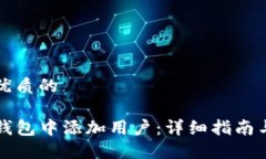 思考一个优质的如何在TP钱包中添加用户：详细指