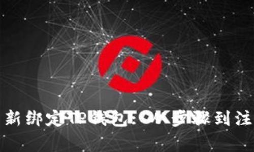 如何重新绑定TP钱包: 从步骤到注意事项