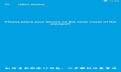 如何重新绑定TP钱包: 从步骤到注意事项