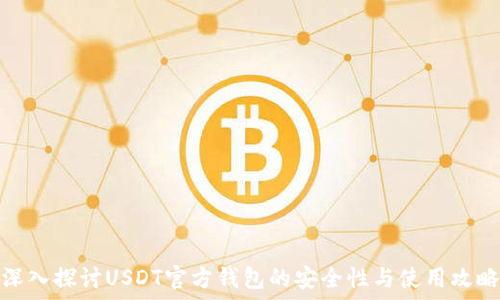   
深入探讨USDT官方钱包的安全性与使用攻略