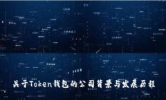 关于Token钱包的公司背景与发展历程