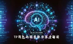 TP钱包的预售软件深度解析