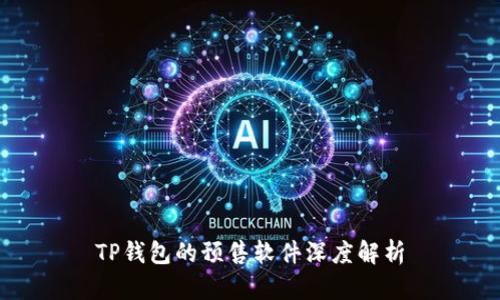 TP钱包的预售软件深度解析