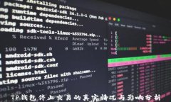 TP钱包停止交易的真实情况与影响分析