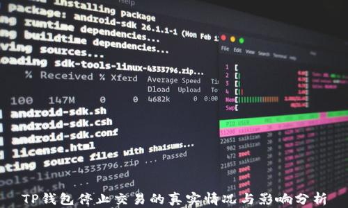 
TP钱包停止交易的真实情况与影响分析