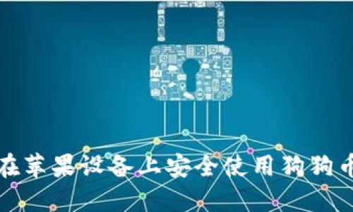 如何在苹果设备上安全使用狗狗币钱包