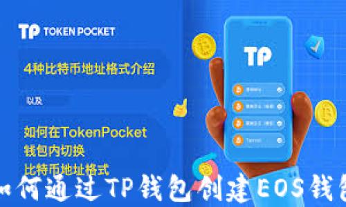 
如何通过TP钱包创建EOS钱包