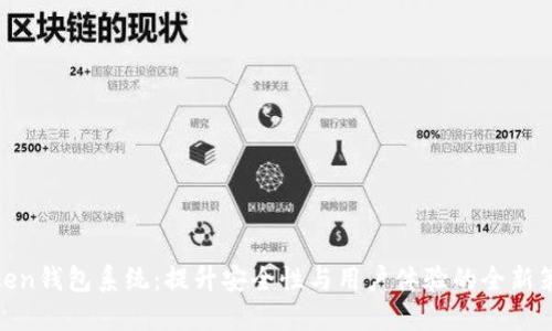 Token钱包系统：提升安全性与用户体验的全新策略