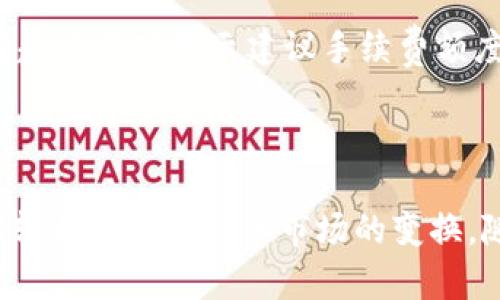 如何安全下载和管理10个比特币钱包地址

jiaotai
关键字：比特币钱包, 加密货币, 区块链
/guanjianci

1. 什么是比特币钱包？

比特币钱包是用于存储、接收和发送比特币以及其他加密货币的工具。比特币本质上是一种数字资产，钱包的作用就是为用户提供一个安全的环境，以管理这些资产。比特币钱包通常分为热钱包和冷钱包两种。

热钱包是连接互联网的钱包，方便进行日常交易，而冷钱包则是离线存储的，更加安全，适合大量存储和长期保存比特币。用户在选择比特币钱包时，需要考虑的因素包括安全性、用户体验、支持的货币种类及其便捷性。

2. 如何下载比特币钱包地址？

下载比特币钱包地址通常涉及以下步骤：

ol
    li选择一个合适的钱包：根据个人需求（如安全性、便捷性、支持的币种等）选择一个比特币钱包，常见的有Exodus、Coinbase、Blockchain.info等。/li
    li访问官方网页或应用商店：确保下载钱包应用程序的来源是官方网站或可信的应用商店，以避免恶意软件。/li
    li下载并安装：根据设备的类型（PC、手机等），选择合适的版本进行下载并安装。/li
    li创建账户后备份：大多数钱包在创建账户后会提供一个恢复种子或私钥，务必备份并妥善保管，以避免数据丢失。/li
    li生成地址：在钱包中生成比特币地址，你可以在上述的操作中获得多个比特币地址，并进行安全存储。/li
/ol

3. 10个比特币钱包地址的管理

管理多个比特币钱包地址时，用户需要采取一些措施，以确保安全和高效。首先，确保每个地址的私钥都能安全保存。这意味着要对所用的设备实施严格的安全措施，建议使用冷钱包来保存可以不常用的资产。

其次，建立一个统一的记账系统，记录各个地址的用途、余额和交易记录，以便随时了解资产情况。对于频繁交易的地址，可以设置不同的管理策略，而对于不常用的地址，可以定期检查其安全性，确保未被损失。

最后，通过定期更新钱包软件和加强设备安全性（如使用防火墙和杀毒软件），来持续保障钱包的安全性。

4. 比特币钱包的安全性如何保障？

保障比特币钱包的安全性是每个比特币用户都需要关注的问题。以下是几种增强比特币钱包安全性的有效措施：

ol
    listrong使用冷钱包：/strong冷钱包是完全离线的，这种钱包不会受到网络攻击的威胁，例如USB硬件钱包或纸钱包。可以把大量的比特币存储在冷钱包中来提升安全性。/li
    listrong启用两步验证：/strong许多比特币钱包都支持两步验证功能，这是一个额外的安全层，通过手机短信或者应用生成的验证码来确认交易。/li
    listrong定期更新软件：/strong确保比特币钱包钱包的软件是最新版本，避免安全漏洞导致的黑客攻击。/li
    listrong使用强密码：/strong为比特币钱包设置一个复杂且独特的密码，并尽量避免使用相同的密码来保护不同账户。/li
    listrong定期备份：/strong定期备份钱包数据是确保数据安全的重要一步。无论是纸质备份还是电子备份，都应保存在安全的位置。/li
/ol

5. 常见问题解答

对于大多数比特币新手和用户来说，使用比特币钱包时可能会遇到各种问题。以下是一些常见问题及解决方案：

h4问题一：如何找回被盗比特币的损失？/h4
虽然比特币交易的安全性较高，但不可避免地会有被盗的风险。一旦比特币被转走，交易是无法逆转的。因此，在这种情况下，可以尝试联系钱包提供商获取支持，确认是否能提供帮助。同时，建议强化安全措施，以避免未来再度发生类似的事情。

h4问题二：比特币地址如何生成？/h4
比特币地址是由钱包自动生成的，基于随机数生成器和网络中现有的安全算法。用户只需要通过钱包软件获取地址即可，无需手动生成或设计。

h4问题三：如何转账比特币？/h4
在比特币钱包中，你需要输入对方的比特币地址、转账金额，并且可以添加备注。确保确认信息无误后再完成交易，支付完成后，可以通过区块链浏览器查询交易状态，确保交易被确认成功。

h4问题四：我该选择热钱包还是冷钱包？/h4
这取决于你的使用需求。热钱包更方便用于频繁交易，而冷钱包则适合长时间保存大额资产。如果你在比特币市场中进行活跃交易，热钱包是一个不错的选择；而若你希望无人打扰的静态存储，冷钱包是更理想的解决方案。

h4问题五：比特币交易的手续费如何确定？/h4
比特币交易手续费通常根据网络拥堵情况而变动。在网络繁忙时，手续费相对较高，反之则较低。钱包软件会在发起交易时显示建议手续费额度，用户可根据实际需求选择。

结论

管理10个比特币钱包地址并不是一件复杂的事，只要采取合适的措施，确保安全性并保持数据的流动性，就可以轻松应对比特币市场的变换。随着数字货币的日益流行，理解并掌握钱包的使用和管理将为个人的资产保护和投资回报提供更加坚实的基础。