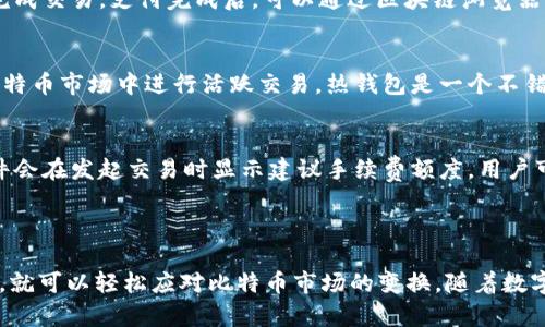 如何安全下载和管理10个比特币钱包地址

jiaotai
关键字：比特币钱包, 加密货币, 区块链
/guanjianci

1. 什么是比特币钱包？

比特币钱包是用于存储、接收和发送比特币以及其他加密货币的工具。比特币本质上是一种数字资产，钱包的作用就是为用户提供一个安全的环境，以管理这些资产。比特币钱包通常分为热钱包和冷钱包两种。

热钱包是连接互联网的钱包，方便进行日常交易，而冷钱包则是离线存储的，更加安全，适合大量存储和长期保存比特币。用户在选择比特币钱包时，需要考虑的因素包括安全性、用户体验、支持的货币种类及其便捷性。

2. 如何下载比特币钱包地址？

下载比特币钱包地址通常涉及以下步骤：

ol
    li选择一个合适的钱包：根据个人需求（如安全性、便捷性、支持的币种等）选择一个比特币钱包，常见的有Exodus、Coinbase、Blockchain.info等。/li
    li访问官方网页或应用商店：确保下载钱包应用程序的来源是官方网站或可信的应用商店，以避免恶意软件。/li
    li下载并安装：根据设备的类型（PC、手机等），选择合适的版本进行下载并安装。/li
    li创建账户后备份：大多数钱包在创建账户后会提供一个恢复种子或私钥，务必备份并妥善保管，以避免数据丢失。/li
    li生成地址：在钱包中生成比特币地址，你可以在上述的操作中获得多个比特币地址，并进行安全存储。/li
/ol

3. 10个比特币钱包地址的管理

管理多个比特币钱包地址时，用户需要采取一些措施，以确保安全和高效。首先，确保每个地址的私钥都能安全保存。这意味着要对所用的设备实施严格的安全措施，建议使用冷钱包来保存可以不常用的资产。

其次，建立一个统一的记账系统，记录各个地址的用途、余额和交易记录，以便随时了解资产情况。对于频繁交易的地址，可以设置不同的管理策略，而对于不常用的地址，可以定期检查其安全性，确保未被损失。

最后，通过定期更新钱包软件和加强设备安全性（如使用防火墙和杀毒软件），来持续保障钱包的安全性。

4. 比特币钱包的安全性如何保障？

保障比特币钱包的安全性是每个比特币用户都需要关注的问题。以下是几种增强比特币钱包安全性的有效措施：

ol
    listrong使用冷钱包：/strong冷钱包是完全离线的，这种钱包不会受到网络攻击的威胁，例如USB硬件钱包或纸钱包。可以把大量的比特币存储在冷钱包中来提升安全性。/li
    listrong启用两步验证：/strong许多比特币钱包都支持两步验证功能，这是一个额外的安全层，通过手机短信或者应用生成的验证码来确认交易。/li
    listrong定期更新软件：/strong确保比特币钱包钱包的软件是最新版本，避免安全漏洞导致的黑客攻击。/li
    listrong使用强密码：/strong为比特币钱包设置一个复杂且独特的密码，并尽量避免使用相同的密码来保护不同账户。/li
    listrong定期备份：/strong定期备份钱包数据是确保数据安全的重要一步。无论是纸质备份还是电子备份，都应保存在安全的位置。/li
/ol

5. 常见问题解答

对于大多数比特币新手和用户来说，使用比特币钱包时可能会遇到各种问题。以下是一些常见问题及解决方案：

h4问题一：如何找回被盗比特币的损失？/h4
虽然比特币交易的安全性较高，但不可避免地会有被盗的风险。一旦比特币被转走，交易是无法逆转的。因此，在这种情况下，可以尝试联系钱包提供商获取支持，确认是否能提供帮助。同时，建议强化安全措施，以避免未来再度发生类似的事情。

h4问题二：比特币地址如何生成？/h4
比特币地址是由钱包自动生成的，基于随机数生成器和网络中现有的安全算法。用户只需要通过钱包软件获取地址即可，无需手动生成或设计。

h4问题三：如何转账比特币？/h4
在比特币钱包中，你需要输入对方的比特币地址、转账金额，并且可以添加备注。确保确认信息无误后再完成交易，支付完成后，可以通过区块链浏览器查询交易状态，确保交易被确认成功。

h4问题四：我该选择热钱包还是冷钱包？/h4
这取决于你的使用需求。热钱包更方便用于频繁交易，而冷钱包则适合长时间保存大额资产。如果你在比特币市场中进行活跃交易，热钱包是一个不错的选择；而若你希望无人打扰的静态存储，冷钱包是更理想的解决方案。

h4问题五：比特币交易的手续费如何确定？/h4
比特币交易手续费通常根据网络拥堵情况而变动。在网络繁忙时，手续费相对较高，反之则较低。钱包软件会在发起交易时显示建议手续费额度，用户可根据实际需求选择。

结论

管理10个比特币钱包地址并不是一件复杂的事，只要采取合适的措施，确保安全性并保持数据的流动性，就可以轻松应对比特币市场的变换。随着数字货币的日益流行，理解并掌握钱包的使用和管理将为个人的资产保护和投资回报提供更加坚实的基础。