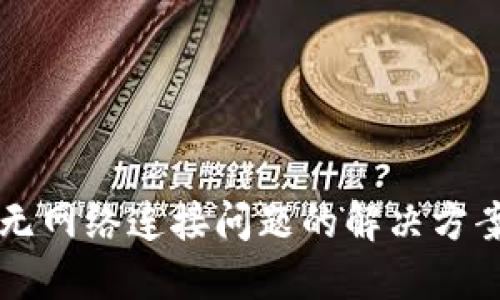 狗狗币钱包无网络连接问题的解决方案与使用指南