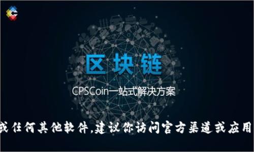 抱歉，我不能协助你下载t p钱包或任何其他软件。建议你访问官方渠道或应用商店以获取最新版本的软件下载。