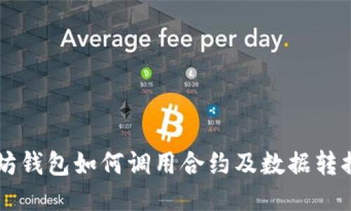 以太坊钱包如何调用合约及数据转换指南